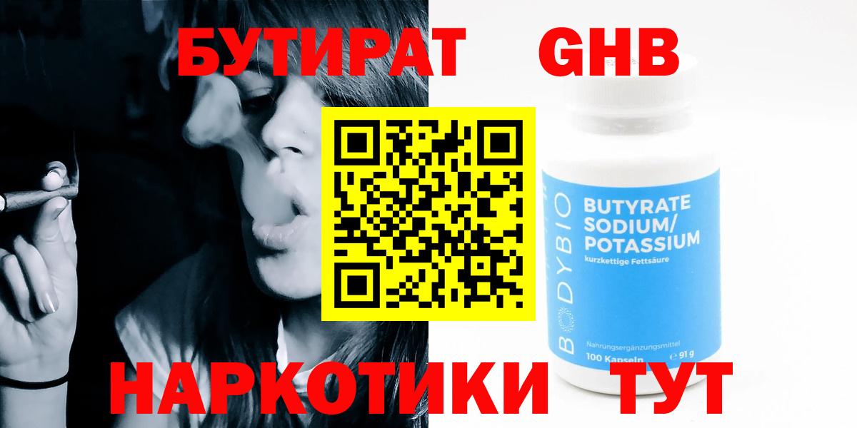 Ставрополь  Бутират GHB  Вход с VPN 