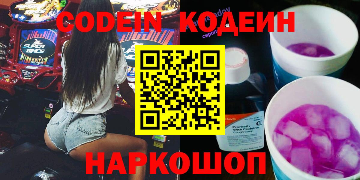 Кодеин напиток Lean (лин)  Вход с VPN  Кодеиновый сироп Lean Purple Drank  Ставрополь 